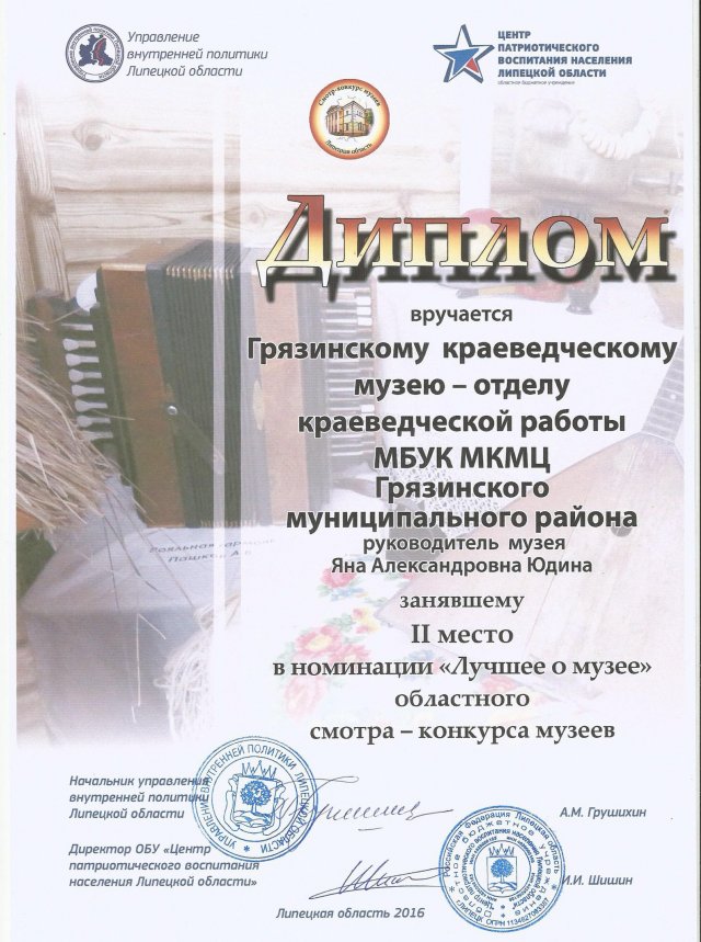 Грязинский краеведческий музей удостоен диплома